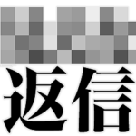 モザイクで全く見えない返信