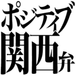 ポジティブ関西弁！