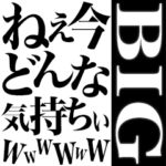 ねぇ今どんな気持ち～？ｗｗｗ