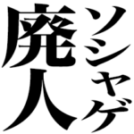 ソシャゲ廃人