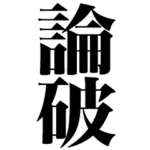 「はい論破」