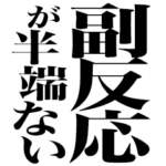 ワクチン副反応ニキ