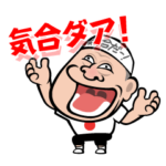 アニマル浜口気合ダァ！スタンプ