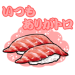 癒しのマグロスタンプ