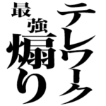 テレワーク最強煽り