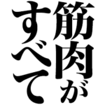筋肉がすべて