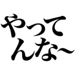 やってんな
