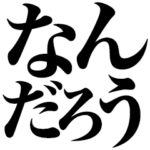 一体なんなんだろう