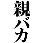 「親バカ」