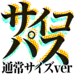 サイコパス！！