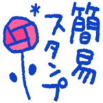サクっと送れる＊簡易スタンプ＊秋冬