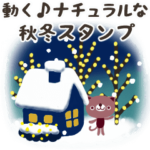 動く♪ナチュラルな秋冬スタンプ