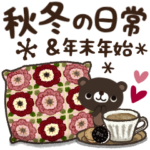 ナチュラルな秋冬スタンプ２日常＆年末年始
