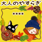 大人のやすらぎ秋冬の日常カスタムスタンプ