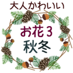 動く!大人かわいいお花3-敬語デカ文字-秋冬