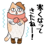 三毛にゃん公の秋冬