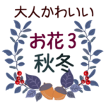 Popup!大人かわいいお花3 デカ文字 秋冬