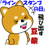 飛び出す豆柴「ラインスタンプの日」
