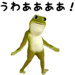 激動★甘カエル（敬語）