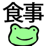 食事を希望するカエル