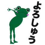 ちゃめっけカエル4