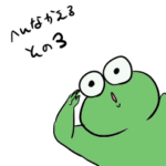 変なカエルのスタンプ3