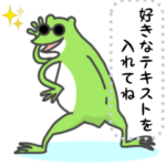 ひとことカエル