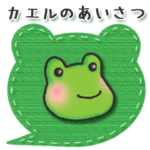 カエルのあいさつ 敬語