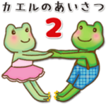 カエルのあいさつ２