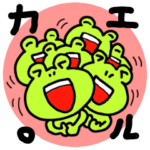 カエル