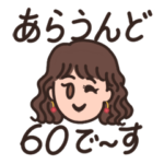 大切な人に贈る祝還暦&おめでとうスタンプ