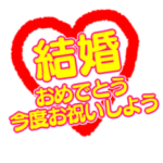 結婚おめでとうスタンプセット