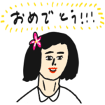 おめでとう!!シュール女子スタンプ