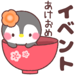 メッセージぺんぎん❤️年間行事&おめでとう