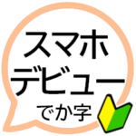 スマホデビューおめでとうございます★★★