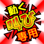 動く叫び専用スタンプ１（日常基本編）