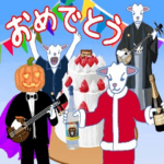 三線山羊ちゃんの　一年中おめでとう