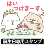 誕生日おめでとう専用スタンプ お返事いり