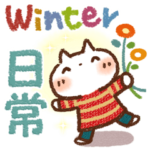 寒さに❄やさしいスタンプ