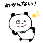 かっこつけたいぱんだ