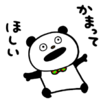 かまってほしいぱんだ