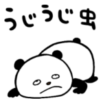 うじうじぱんだ
