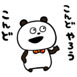 ぶなんな事を言うぱんだ