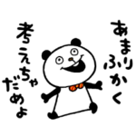 ごまかしぱんだ