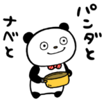 ぱんだとナベと
