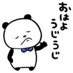 うじうじぱんだの日常