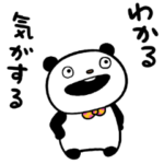 ぱんだな気がする