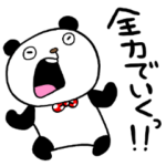 全力ぱんだ