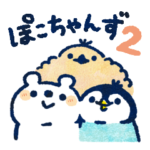 ぽこちゃんズ！2