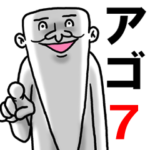 アゴ伝説7